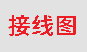 接线图